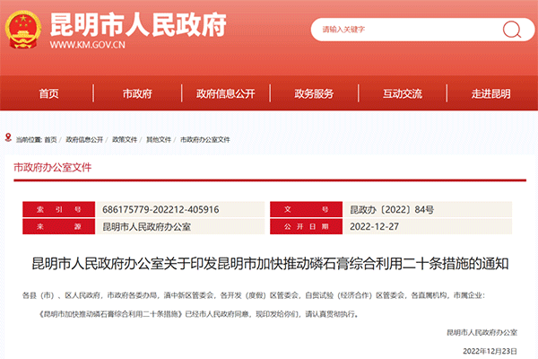 昆明市加快推動磷石膏綜合利用二十條措施 昆明市加快推動磷石膏綜合利用二十條措施
